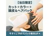 ★当日限定★カットカラー+クチャクリームでヘア&頭皮パック ￥11550→￥8800