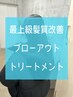 【OPEN記念半年限定】最上級髪質改善ブローアウトトリートメント