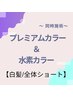 【白髪/全体ショート】スペシャルセットコース☆