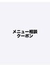 【相談して決めたい◎】カウンセリングクーポン！