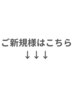 【新規クーポンはこちら↓↓】※このクーポンは利用できません