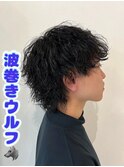 波巻きウルフパーマ