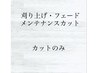 平日限定　刈り上げ、フェードメンテナンスカット※当店のカットから15日以内