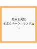 ↓↓世界初高濃度水素カラーの人気ランキング↓↓