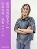 【SHUEI限定】似合わせカット+色素改善カラー+ベールTR/13980→11980