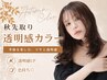 【秋カラー先取り】カット+(アディクシー/edol)カラー+1stepTR ￥8000