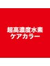 【NEW一推し】超高濃度水素ケアカラー＋カット＋シナジーTr　¥10,450→¥8,360