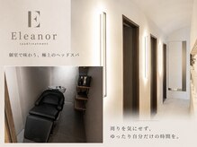 エレノア 渋谷公園通り店(Eleanor)の雰囲気（シャンプー台はすべて個室★自分へのご褒美に♪【ヘッドスパ】）