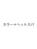 【うすい指名限定】カラー＋ヘットスパ＋ケアプロセス→￥11000