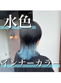 水色インナーカラー♪