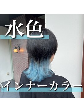 トリコ 梅田茶屋町店(trico) 水色インナーカラー♪