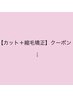【カット+縮毛矯正】クーポンはこちら↓↓