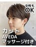 カット(AVEDAマッサージ付き) ¥4,400 → ¥4,070