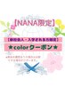 NEW【NANA限定クーポン3】新社会人・入学する方★ケアブリーチ＋カラー
