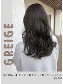 【グレージュ】