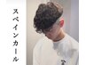 メンズカット＋外国人風スペインカール　￥12,000