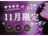 【11月限定】根元オイルカラ‐＋スカベンジャー＋セルフブロー￥5330→￥3680
