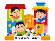#子供連れでも安心#キッズスペースあり#お子様同伴ありこ