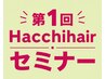 第1回Hacchihair セミナー 【ふわっと垢抜けレッスン】5月31日(日)