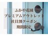 ☆ふかや花園プレミアムアウトレット☆ 関係者 30%OFFクーポン☆ 平日限定
