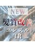 【縮毛矯正したくない人/パサつき/ごわつき髪質改善】ユンスルTR＋カット