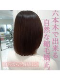 髪が柔らかいまま自然な縮毛矯正