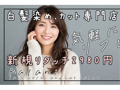 カラニ(kalani)の写真