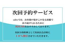 アヂト(adito)の雰囲気（次回予約をすると次回会計時に10%割引させていただきます。）