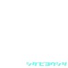 シゲ(SHIGE)のお店ロゴ