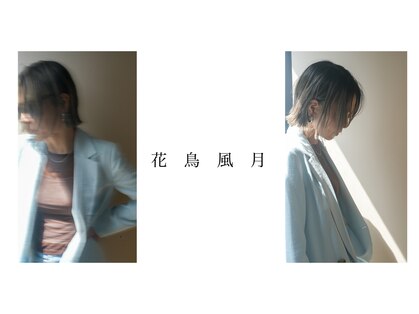 花鳥風月の写真