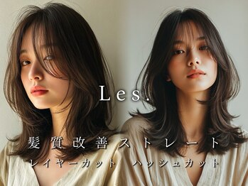 Les.表参道　原宿　縮毛矯正ストレート/髪質改善トリートメント【レス】