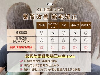 Villa  川西店  髪質改善&トリートメント
