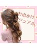 【お出かけ・デート】カジュアルヘアセット2000円