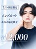 【7月・8月限定】似合わせメンズカット+曲がる縮毛矯正【メンズ/縮毛矯正】