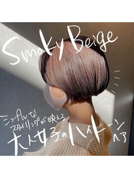 スー(suu) さきへあすなっぷ/ハイトーンカラー/スモーキーベージュ