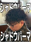 シャドウパーマ