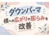 【施術時間10分で広がり・膨らみ改善】ダウンパーマ￥1100～2200