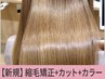 【美髪フルコース☆】縮毛矯正＋カラー+小顔カット　￥23100→【￥18900】