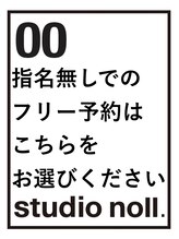 スタジオ ノル(studio noll) 指名無し フリー予約