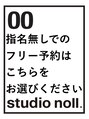 スタジオ ノル(studio noll) 指名無し フリー予約