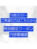 【仕事帰りにスッキリさせたい♪】18:30～をご希望の方　内容要確認