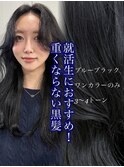 就活生におすすめ重くなりすぎないブルーブラック！