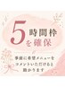 【5時間しっかり確保】ご来店時に最適なクーポン・メニューをご提案します！