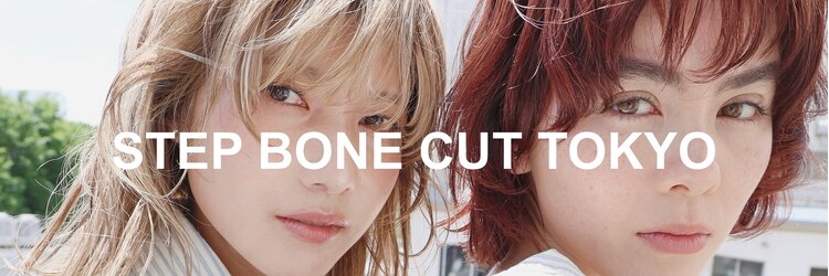 ステップボーンカット トーキョー(STEP BONE CUT TOKYO)のサロンヘッダー