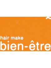 hair make bien-etre　【ビアンエートル】