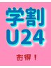 【学割U24】オーガニックカラーワンタッチ+カット　6,400→6,300