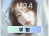 【学割U24】似合わせカット+カラー/6900円