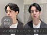 【西内限定でお得】メンズカット+選べる似合わせパーマ+眉毛カット