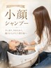 空き◎【当日限定】小顔シャンプー＋カット5,280円　