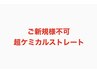 ☆満足度No.1☆話題のエイジレス酸性ストレート+カット￥25000